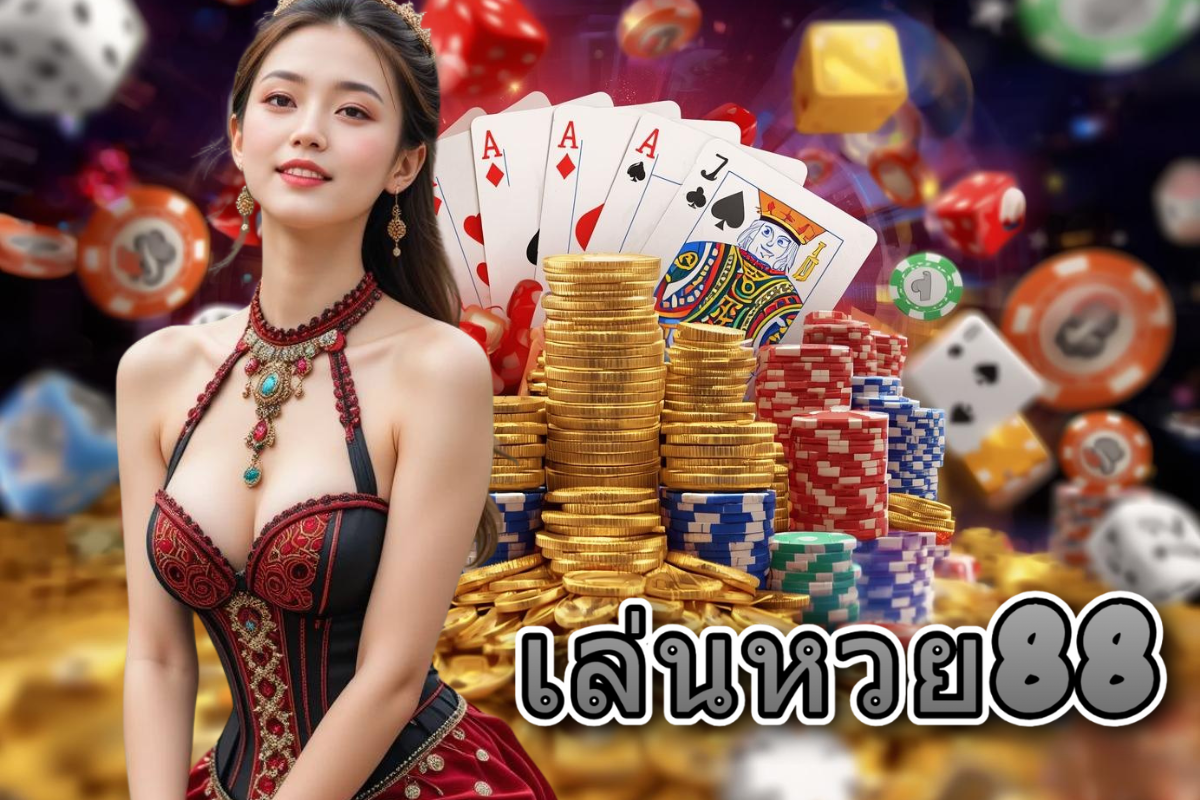 เล่นหวย88 แทง หวย 24