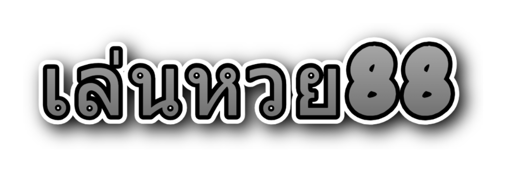 เล่นหวย88