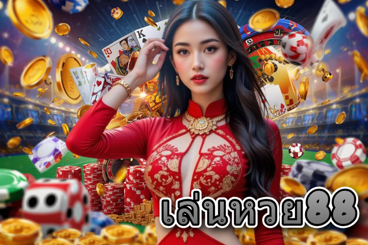 เล่นหวย88